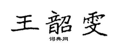 袁强王韶雯楷书个性签名怎么写