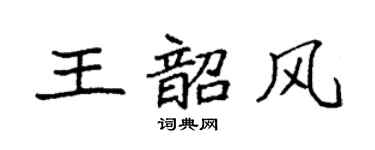 袁强王韶风楷书个性签名怎么写