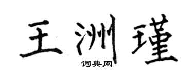 何伯昌王洲瑾楷书个性签名怎么写