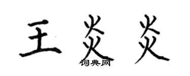 何伯昌王炎炎楷书个性签名怎么写