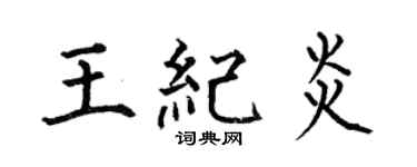 何伯昌王纪炎楷书个性签名怎么写