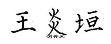 何伯昌王炎垣楷书个性签名怎么写