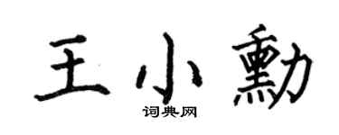 何伯昌王小勋楷书个性签名怎么写