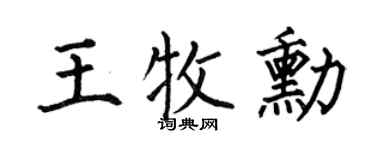 何伯昌王牧勋楷书个性签名怎么写