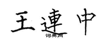 何伯昌王连中楷书个性签名怎么写