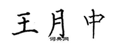 何伯昌王月中楷书个性签名怎么写