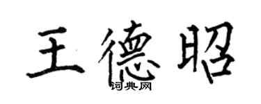 何伯昌王德昭楷书个性签名怎么写