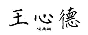 何伯昌王心德楷书个性签名怎么写