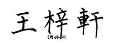 何伯昌王梓轩楷书个性签名怎么写