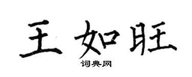 何伯昌王如旺楷书个性签名怎么写