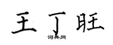 何伯昌王丁旺楷书个性签名怎么写