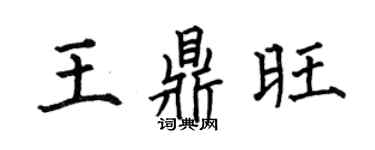 何伯昌王鼎旺楷书个性签名怎么写