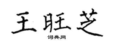 何伯昌王旺芝楷书个性签名怎么写