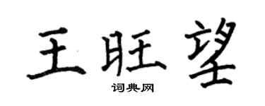 何伯昌王旺望楷书个性签名怎么写