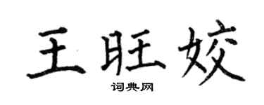 何伯昌王旺姣楷书个性签名怎么写