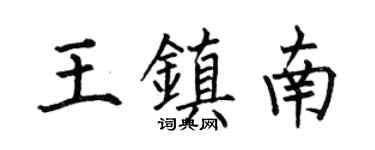 何伯昌王镇南楷书个性签名怎么写