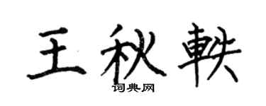 何伯昌王秋轶楷书个性签名怎么写