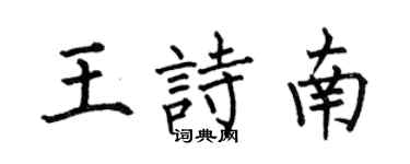 何伯昌王诗南楷书个性签名怎么写