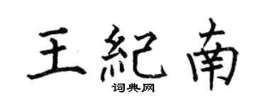 何伯昌王纪南楷书个性签名怎么写