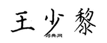 何伯昌王少黎楷书个性签名怎么写