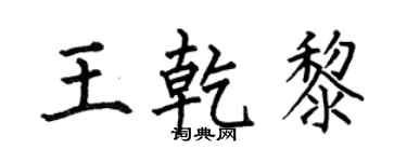 何伯昌王乾黎楷书个性签名怎么写