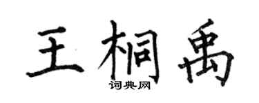 何伯昌王桐禹楷书个性签名怎么写