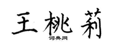 何伯昌王桃莉楷书个性签名怎么写