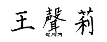 何伯昌王声莉楷书个性签名怎么写