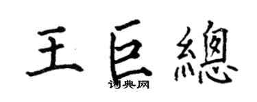 何伯昌王巨总楷书个性签名怎么写