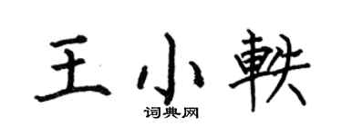 何伯昌王小轶楷书个性签名怎么写