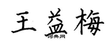 何伯昌王益梅楷书个性签名怎么写