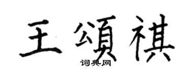 何伯昌王颂祺楷书个性签名怎么写