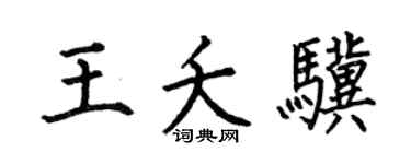 何伯昌王夭骥楷书个性签名怎么写