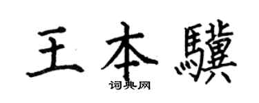 何伯昌王本骥楷书个性签名怎么写