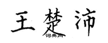 何伯昌王楚沛楷书个性签名怎么写