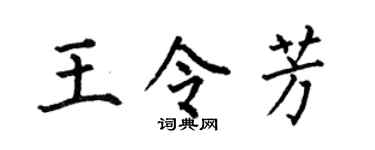 何伯昌王令芳楷书个性签名怎么写