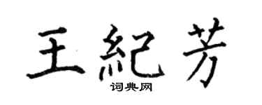 何伯昌王纪芳楷书个性签名怎么写