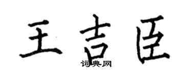 何伯昌王吉臣楷书个性签名怎么写