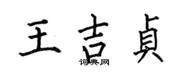 何伯昌王吉贞楷书个性签名怎么写