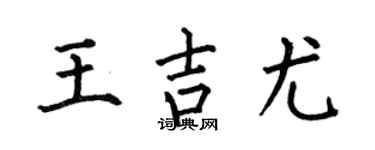 何伯昌王吉尤楷书个性签名怎么写