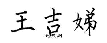 何伯昌王吉娣楷书个性签名怎么写