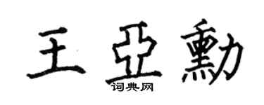 何伯昌王亚勋楷书个性签名怎么写