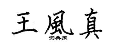 何伯昌王风真楷书个性签名怎么写