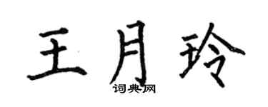 何伯昌王月玲楷书个性签名怎么写