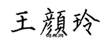 何伯昌王颜玲楷书个性签名怎么写