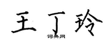 何伯昌王丁玲楷书个性签名怎么写