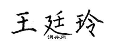 何伯昌王廷玲楷书个性签名怎么写