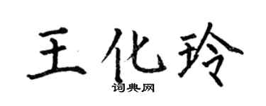 何伯昌王化玲楷书个性签名怎么写