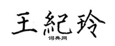 何伯昌王纪玲楷书个性签名怎么写