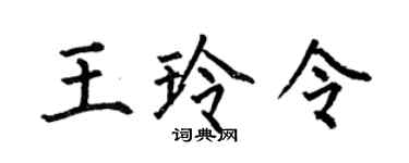 何伯昌王玲令楷书个性签名怎么写